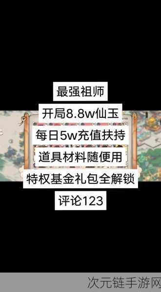 手游新玩法揭秘，最强祖师九重天劫筑仙台全攻略