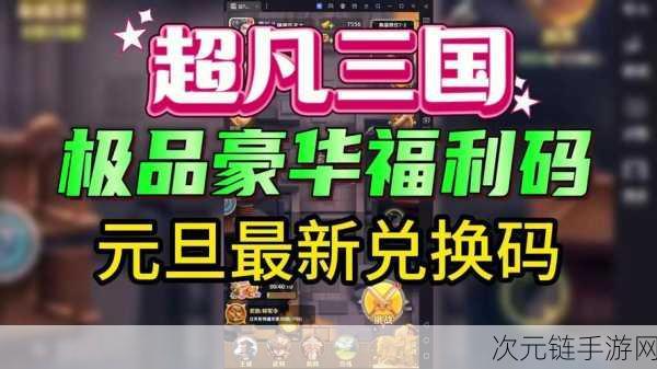 2024三国神将传独家兑换码大放送，海量福利等你领！