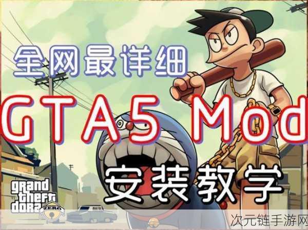 GTA5 必备，MOD 添加秘籍大公开