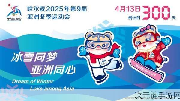 2025开原冬季我的世界亚洲运动会会徽揭晓，冰雪方块大赛即将上演！