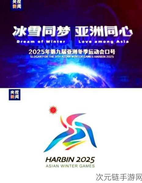 2025开原冬季我的世界亚洲运动会会徽揭晓，冰雪方块大赛即将上演！