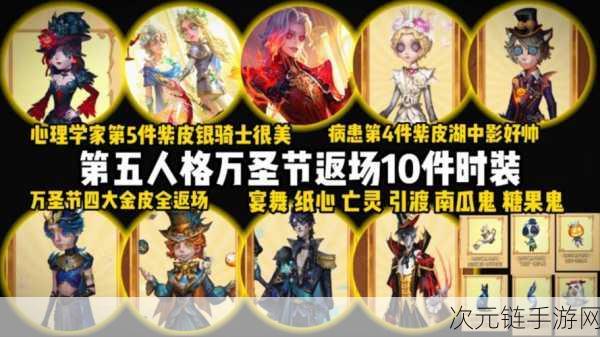 第五人格万圣节惊魂夜，限定皮肤盛宴，狂欢排期大揭秘！