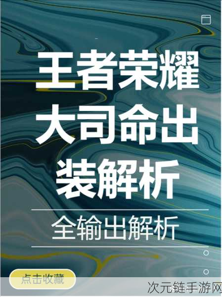 王者荣耀顶尖攻略，大司命极限伤害出装详解，赛场制胜秘籍