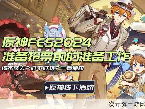 原神2024 FES盛典倒计时，精彩活动抢先看！