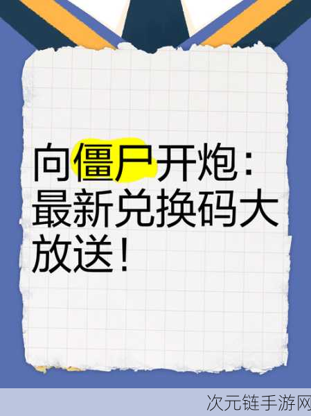 独家揭秘，5月向僵尸开炮手游兑换码大放送，赢取限量版道具！