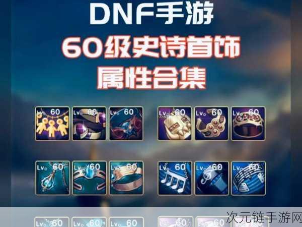 DNF 首饰掉落秘籍，揭秘高效爆装地图