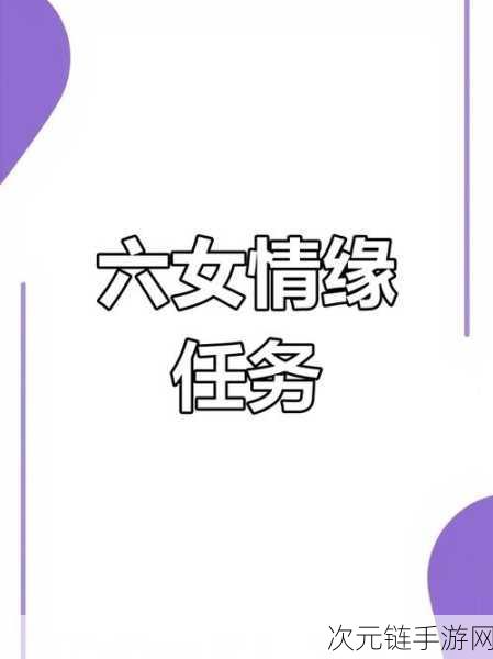 梦幻新诛仙，情缘任务全解析，助你玩转仙侠世界