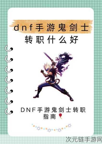 DNF手游深度解析，鬼剑士四大转职流派，哪个才是你的战斗宿命？