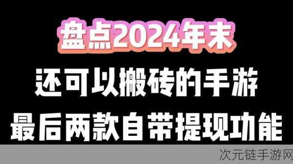 年末不无聊！五款热门搬砖手游让你充实迎新年，乐趣无穷