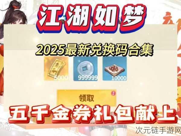 放置江湖2025年度礼包大放送，独家兑换码全揭秘