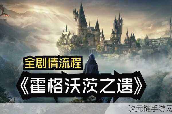 霍格沃茨之遗闪退难题？全面解析与实战攻略助你畅游魔法世界