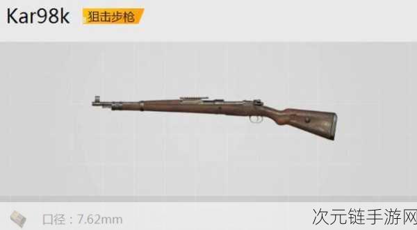 和平精英王牌神器，Kar98k 狙击步枪深度解析