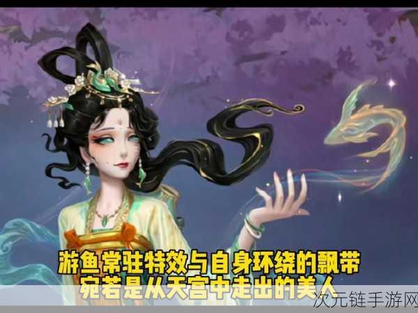 第五人格新春盛宴，渔女瑶彩时装惊艳亮相，限时获取攻略大揭秘！