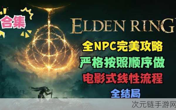 艾尔登法环深度解析，白面具NPC死亡后能否复活？