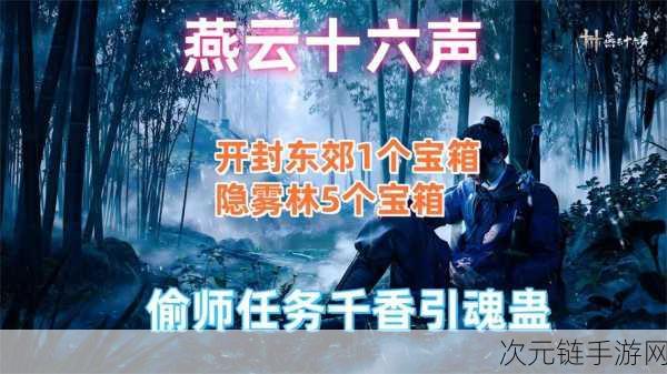 手游攻略揭秘，燕云十六声中千香引魂蛊偷师武学全解析