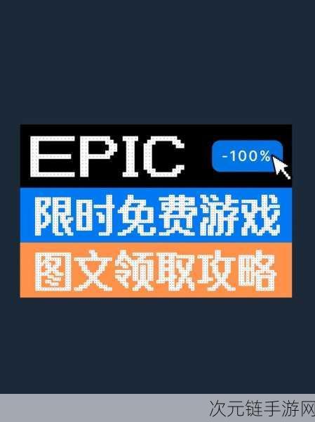 Epic喜加一盛宴，年度15款大作免费领，手机轻松获取！