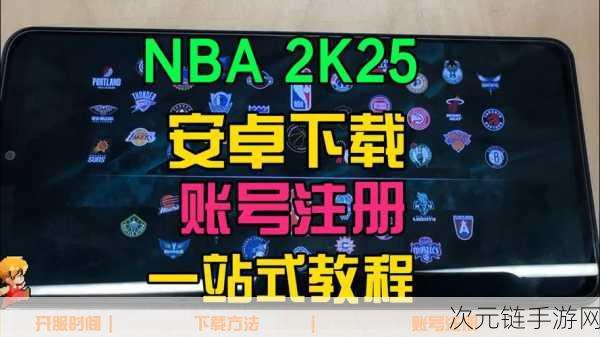 NBA 2K25手游一键安装教程，告别卡顿，畅享篮球盛宴