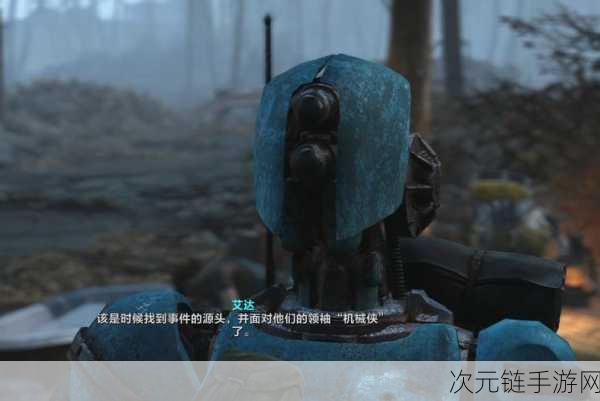 辐射 4 机器守卫 DLC，机器人玩法全解析