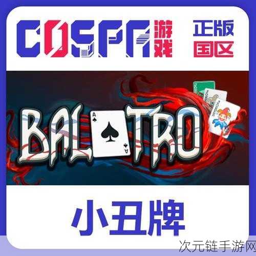 Balatro小丑牌蓝图，解锁无限可能，复制顶尖小丑牌策略全揭秘