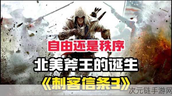 刺客信条 3 卫兵无限反杀之谜，破解攻略大揭秘