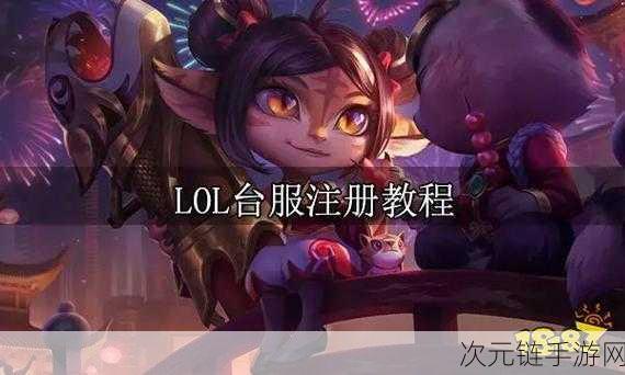 轻松搞定 LOL 台服注册！超详细教程大放送