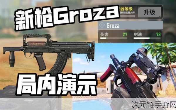 和平精英，Groza 制霸战场的秘密武器——全面解析与实战技巧