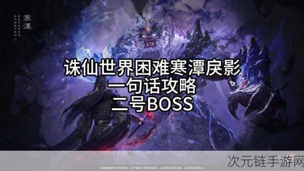 诛仙世界二测寒潭戾影二号 BOSS 通关秘籍大揭秘