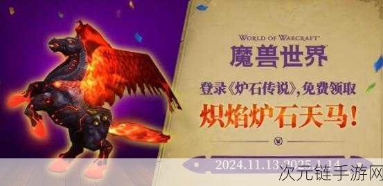 魔兽世界，免费拿下炽焰炉石天马的秘籍大公开