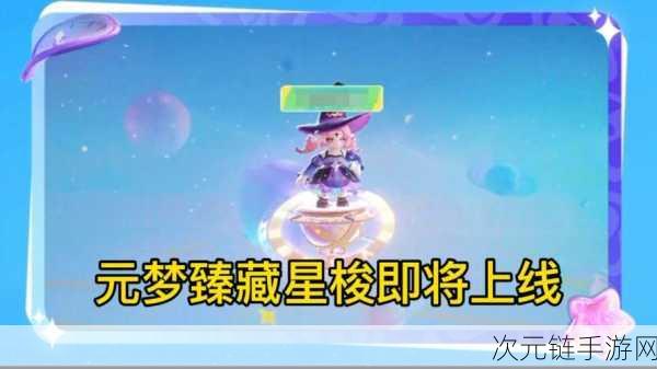 元梦之星全新赛季星语星愿，解锁神秘关卡，挑战极限荣耀