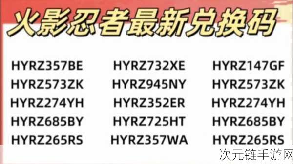 火影忍者手游2025年CDKEY兑换码大放送，永久福利，先到先得！