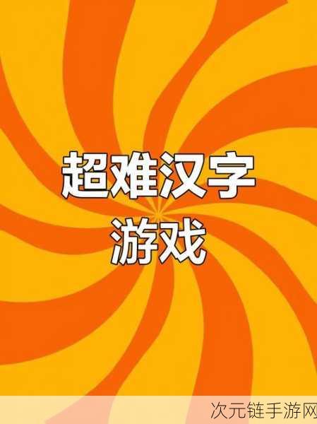 汉字找茬王听力大挑战，全面攻略助你轻松过关