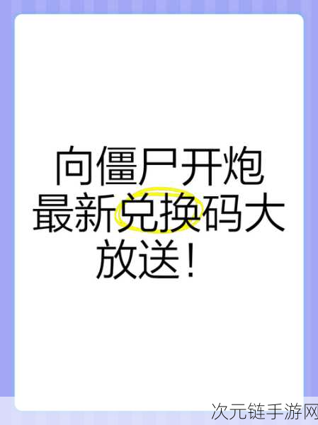 向僵尸开炮七夕特别活动，独家兑换码大放送，限时福利不容错过！