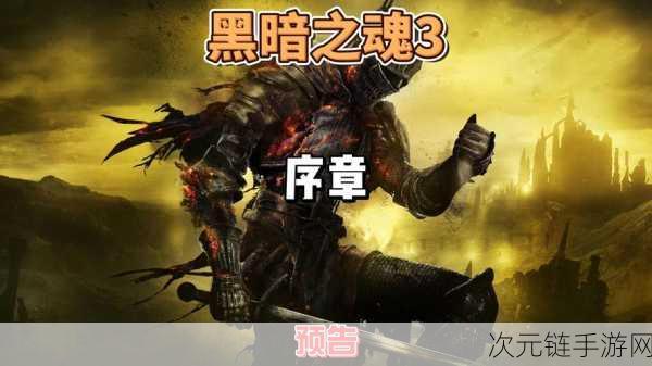 黑暗之魂 3 深度探秘，魔法、教义及血脉起源之谜