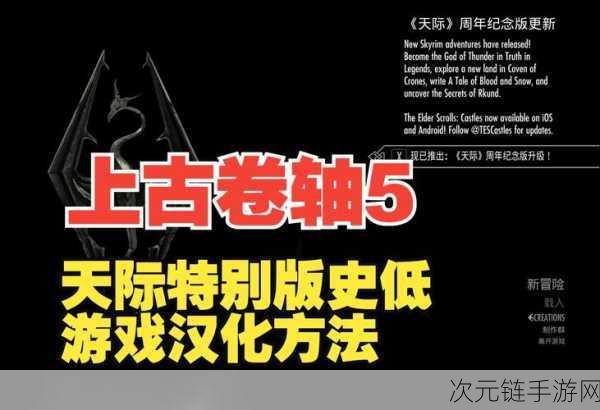 上古卷轴 5 天际重制版，中文设置秘籍，开启奇幻冒险新篇章