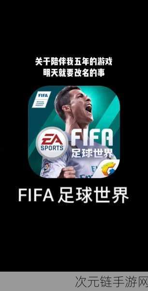 FIFA 足球世界，锋线王者之选，决胜绿茵战场