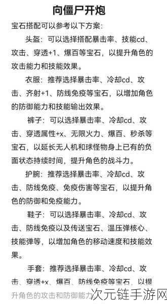 手游攻略，向僵尸开炮！解锁各部位毕业宝石终极搭配