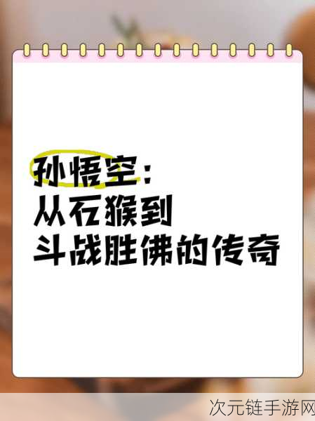 悟空传奇再续，从1986到2024，经典IP点燃全球游戏市场新热潮