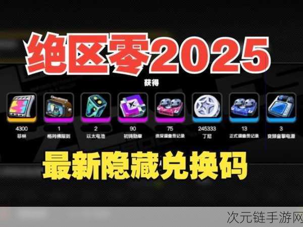 独家揭秘，口袋新世代2025永久兑换码大放送，赢取珍稀道具不容错过！