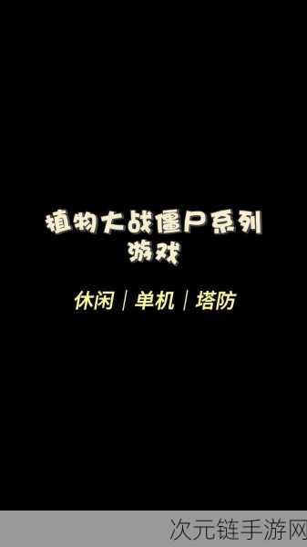 植物大战僵尸，隐藏技巧与防御策略全攻略