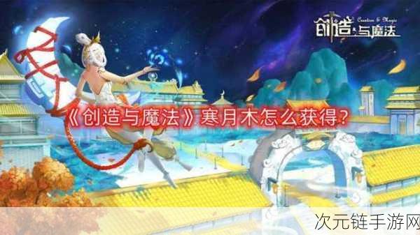 创造与魔法，寒月木获取秘籍大公开