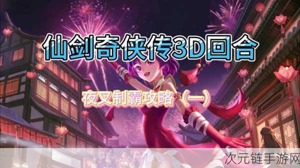 仙剑 3D 回合，夜叉镶嵌秘籍大揭秘